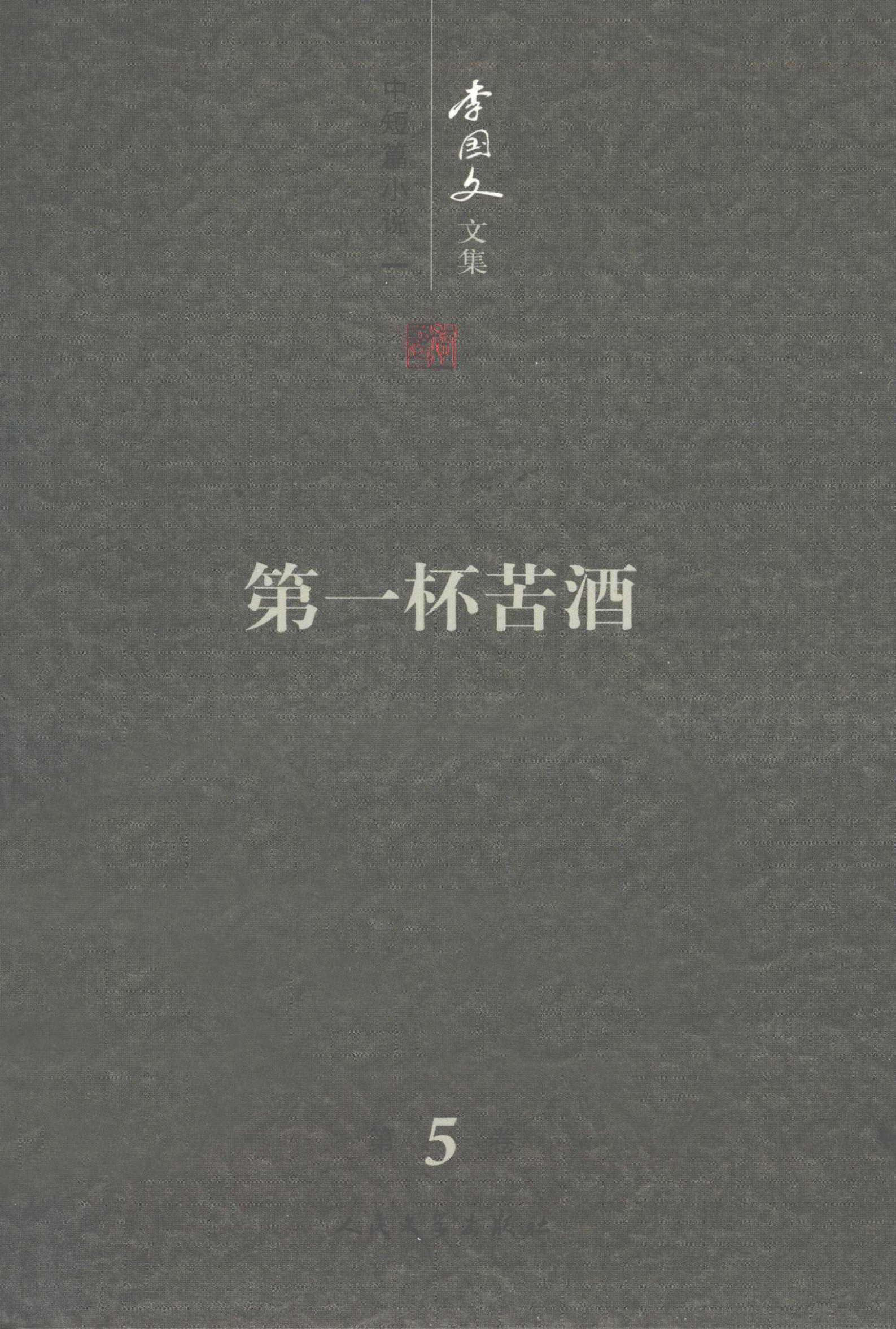 李国文文集卷5 中短篇小说上第一杯苦酒